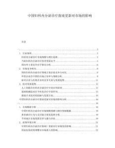 中国妇科内分泌诊疗指南更新对市场的影响