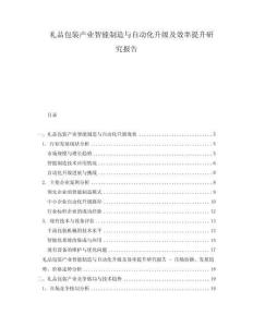 礼品包装产业智能制造与自动化升级及效率提升研究报告
