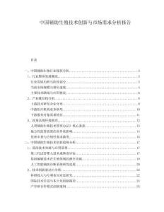 中国辅助生殖技术创新与市场需求分析报告