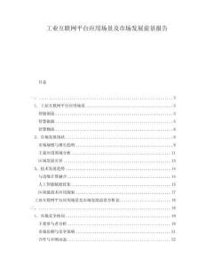 工业互联网平台应用场景及市场发展前景报告