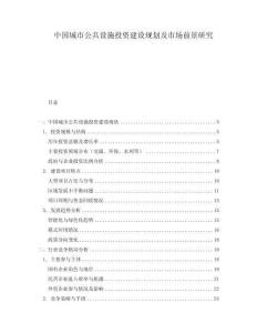 中國城市公共設施投資建設規劃及市場前景研究