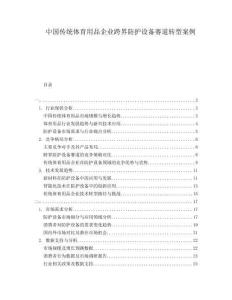 中國傳統(tǒng)體育用品企業(yè)跨界防護(hù)設(shè)備賽道轉(zhuǎn)型案例