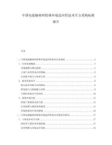 中國(guó)電接觸材料特殊環(huán)境適應(yīng)性技術(shù)軍方采購標(biāo)準(zhǔn)報(bào)告
