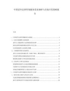 中国老年法律咨询服务需求调研与市场开发策略报告