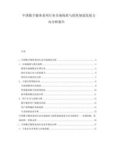 中国数字媒体系列行业市场现状与投资规划发展方向分析报告