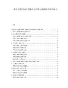 中国G通信材料关键技术突破与应用前景展望报告