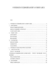 中国放射治疗设备配置证政策与市场准入报告