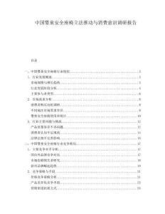 中国婴童安全座椅立法推动与消费意识调研报告