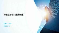 行政法與公共政策制定