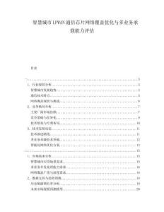 智慧城市LPWAN通信芯片网络覆盖优化与多业务承载能力评估