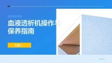 血液透析機(jī)操作與保養(yǎng)指南