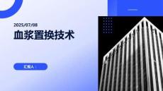 血漿置換ppt課件