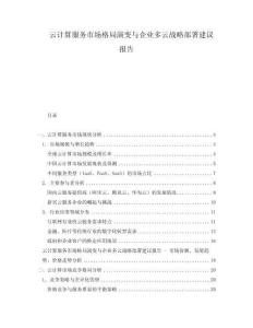 云计算服务市场格局演变与企业多云战略部署建议报告