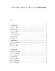 實驗室分析儀器耗材本土化生產與供應鏈韌性研究