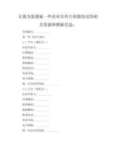 企业宣传片拍摄协议（品牌形象·定制版）