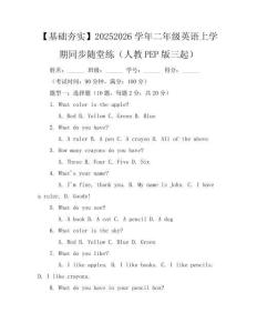 【基礎(chǔ)夯實】2025-2026學(xué)年二年級英語上學(xué)期同步隨堂練（人教PEP版三起）