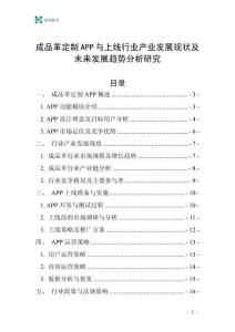 成品革定制APP與上線行業(yè)產(chǎn)業(yè)發(fā)展現(xiàn)狀及未來發(fā)展趨勢分析研究