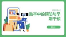 腦卒中的預(yù)防與早期干預(yù)