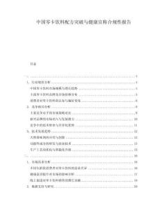 中国零卡饮料配方突破与健康宣称合规性报告