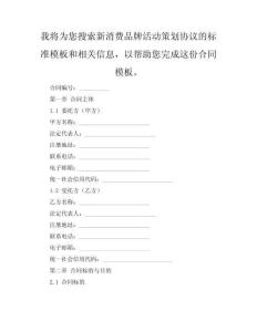 新消费品牌活动策划协议（开业版）