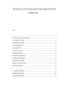 低空經(jīng)濟(jì)無人機(jī)行業(yè)商業(yè)前景分析市場競爭評估投資規(guī)劃手冊