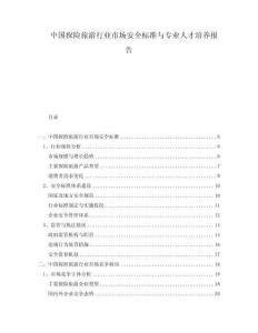 中國探險旅游行業市場安全標準與專業人才培養報告