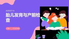 胎兒發(fā)育與產(chǎn)前檢查