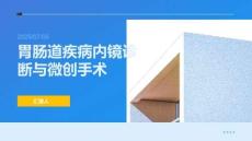 胃腸道疾病內(nèi)鏡診斷與微創(chuàng)手術(shù)