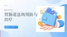 胃腸道息肉預防與治療