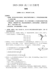 陜西省榆林市2025-2026年高三上12月聯考物理試卷