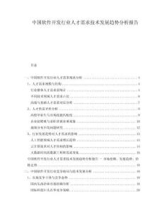 中国软件开发行业人才需求技术发展趋势分析报告