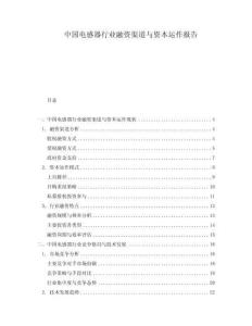 中國電感器行業融資渠道與資本運作報告