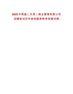 2025中恒基（天津）物業(yè)管理有限公司招聘筆試歷年參考題庫(kù)附帶答案詳解