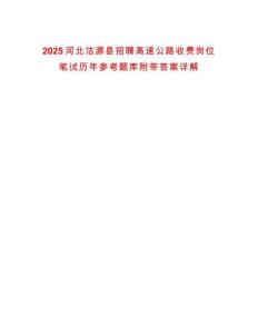 2025河北沽源縣招聘高速公路收費崗位筆試歷年參考題庫附帶答案詳解