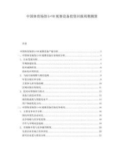 中国体育场馆G+VR观赛设备投资回报周期测算