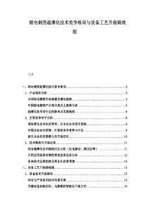 锂电铜箔超薄化技术竞争格局与设备工艺升级路线图