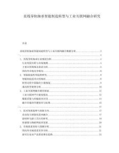 直线导轨轴承智能制造转型与工业互联网融合研究