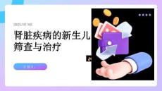 腎臟疾病的新生兒篩查與治療