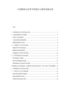 中國臘味行業(yè)季節(jié)性特征與銷售策略分析
