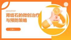 腎結(jié)石的微創(chuàng)治療與預(yù)防策略