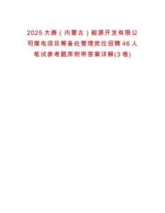 2025大唐（内蒙古）能源开发有限公司煤电项目筹备处管理岗位招聘46人笔试参考题库附带答案详解(3卷)
