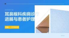 耳鼻喉科疾病診療進(jìn)展與患者護(hù)理