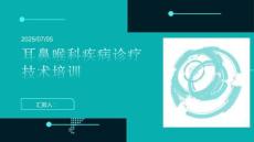 耳鼻喉科疾病診療技術(shù)培訓(xùn)