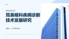 耳鼻喉科疾病診斷技術(shù)發(fā)展研究