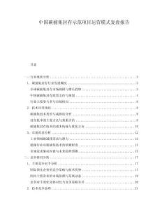 中国碳捕集封存示范项目运营模式复盘报告