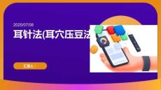 耳針法(耳穴壓豆法)