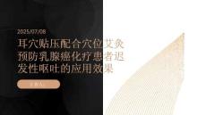 耳穴貼壓配合穴位艾灸預防乳腺癌化療患者遲發性嘔吐的應用效果