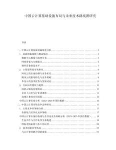 中国云计算基础设施布局与未来技术路线图研究