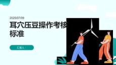 耳穴壓豆操作考核標準