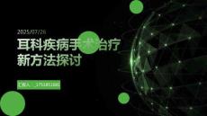 耳科疾病手術(shù)治療新方法探討